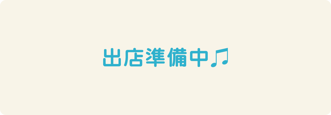 出店準備中