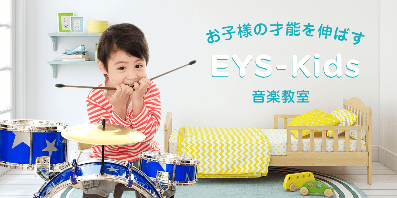 Eys Kids 子供のドラム音楽教室 ドラム個人レッスンで使う楽器無料プレゼント