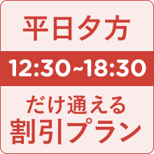 平日昼12:30〜18:30だけ通える割引プラン