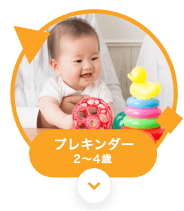 ベビークラス ２〜３歳
