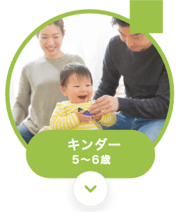 キンダークラス　４〜６歳