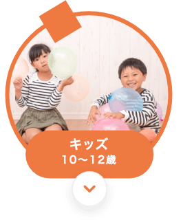 ジュニアクラス　小学校４〜６年