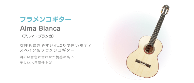 フラメンコギター Alma Blanca (アルマ・ブランカ)女性も弾きやすい小ぶりで白いボディ スペイン製フラメンコギター 明るい音色に合わせた艶感の高い 美しい木目調仕上げ