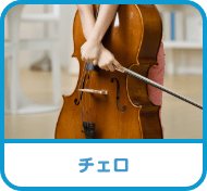 チェロ