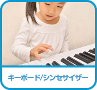 キーボード/シンセサイザー