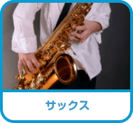 サックス