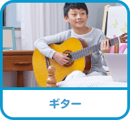 ギター
