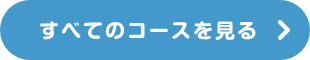 すべてのコースを見る