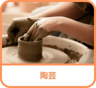 陶芸