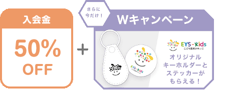 入会金 50% OFF + さらに今だけ!Wキャンペーン EYS-Kids こども藝術かれっじ オリジナルキーホルダーとステッカーがもらえる!