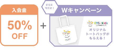 入会金 50% OFF + さらに今だけ!Wキャンペーン EYS-Kids こども藝術かれっじ オリジナルトートバックがもらえる!