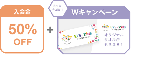 入会金 50% OFF + さらに今だけ!Wキャンペーン EYS-Kids こども藝術かれっじ オリジナルタオルがもらえる!