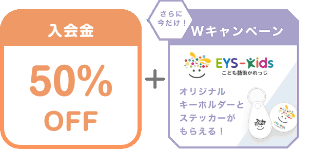 入会金 50% OFF + さらに今だけ!Wキャンペーン EYS-Kids こども藝術かれっじ オリジナルキーホルダーとステッカーがもらえる!
