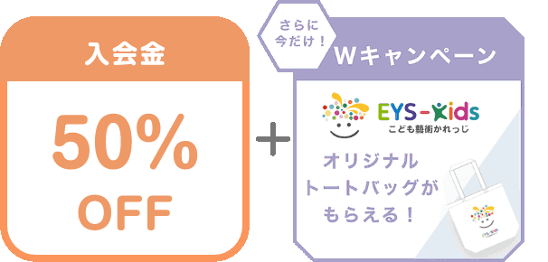 入会金 50% OFF + さらに今だけ!Wキャンペーン EYS-Kids こども藝術かれっじ オリジナルトートバックがもらえる!