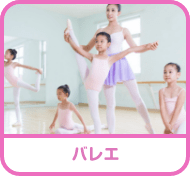 バレエ