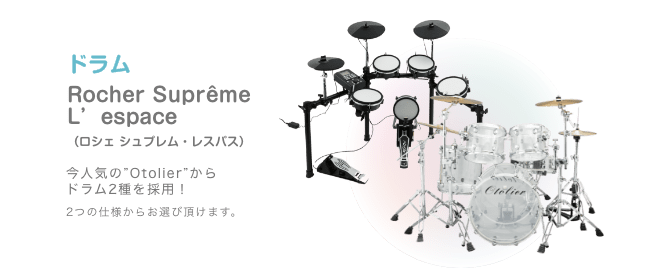 ドラム Rocher Suprême L’espace (ロシェ シュプレム・レスパス)今人気の”Otolier”から ドラム2種を採用!2つの仕様からお選び頂けます。