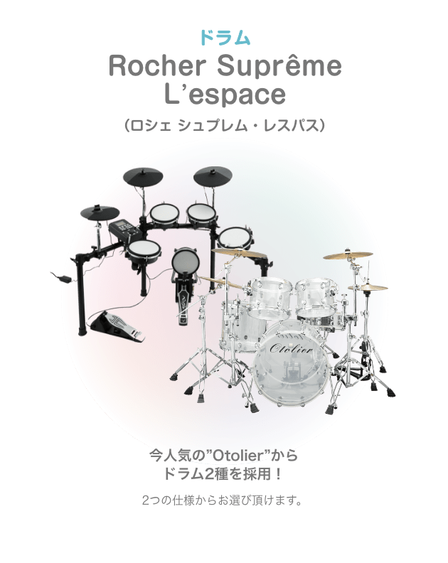 ドラム Rocher Suprême L’espace (ロシェ シュプレム・レスパス)今人気の”Otolier”から ドラム2種を採用!2つの仕様からお選び頂けます。