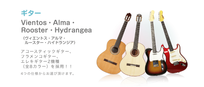 ギター Vientos・Alma・Rooster・Hydrangea (ビエントス・アルマ・ルースター・ハイドランジア)アコースティックギター、フラメンコギター、エレキギター2機種(全8カラー)を採用!!4つの仕様からお選び頂けます。