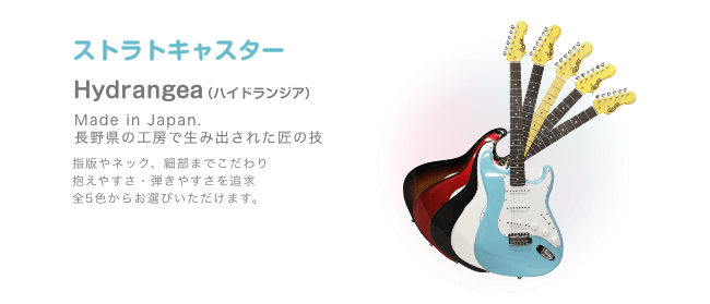 ストラトキャスター Hydrangea (ハイドランジア)Made in Japan. 長野県の工房で生み出された匠の技 指版やネック、細部までこだわり 抱えやすさ・弾きやすさを追求