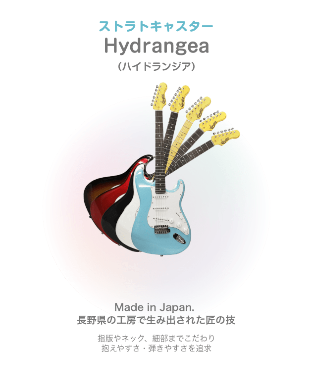 ストラトキャスター Hydrangea (ハイドランジア)Made in Japan. 長野県の工房で生み出された匠の技 指版やネック、細部までこだわり 抱えやすさ・弾きやすさを追求
