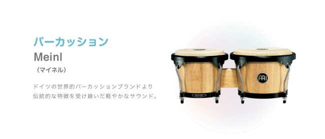 パーカッション Minel (マイネル) ドイツの世界的パーカッションブランドより伝統的な特徴を受け継いだ軽やかなサウンド