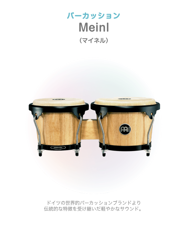 パーカッション Minel (マイネル) ドイツの世界的パーカッションブランドより伝統的な特徴を受け継いだ軽やかなサウンド