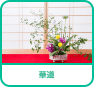 華道
