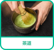 茶道