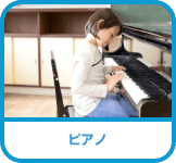 ピアノ