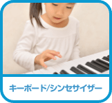 キーボード/シンセサイザー