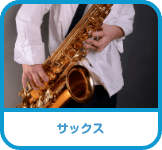 サックス