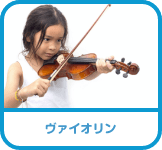 バイオリン