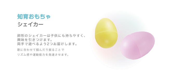 知育おもちゃ シェイカー 卵形のシェイカーは子供にも持ちやすく、興味を引きつけます。両手で遊べるよう2つお届けします。歌に合わせて掴んだり振ることで リズム感や運動能力を発達させます。