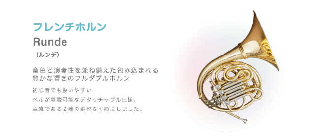 フレンチホルン Runde (ルンデ) 音色と演奏性を兼ね備えた包み込まれる豊かな響きのフルダブルホルン 初心者でも扱いやすい ベルが着脱可能なデタッチャブル仕様 主流である2種の調整を可能にしました
