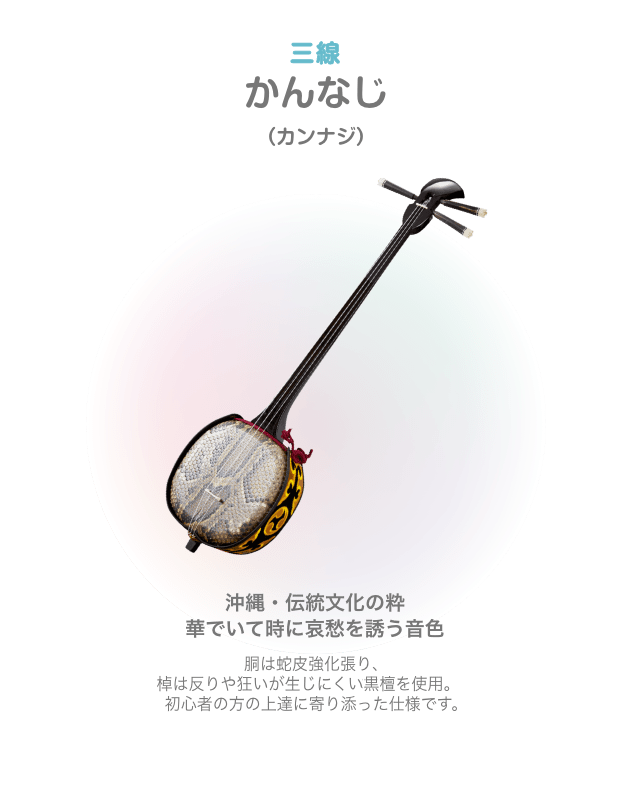 三線 かんなじ (カンナジ)沖縄・伝絹文化の粋 華でいて時に哀愁を誘う音色 胴は蛇皮強化張り、棹は反りや狂いが生じにくい黒檀を使用 初心者の方の上達に寄り添った仕様です