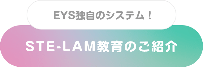 EYS独自のシステム! STE-LAM教育のご紹介