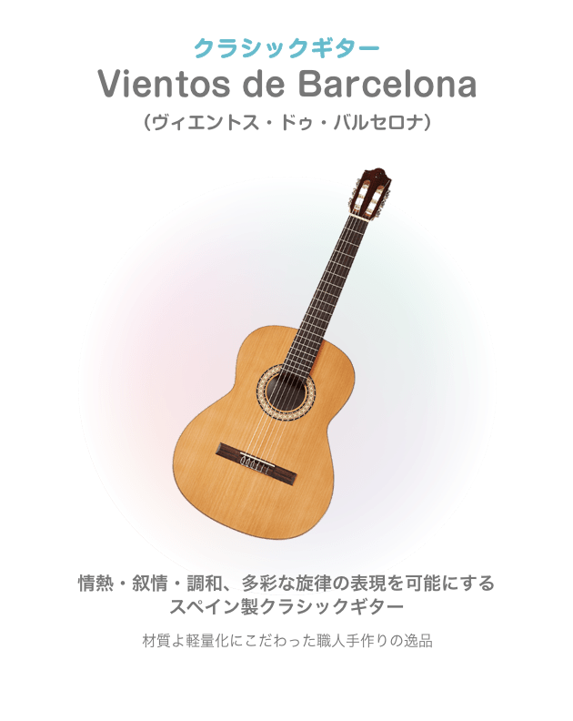 クラシックギター Vientos de Barcelona (ビエントス・ドゥ・バルセロナ)情熱・叙情・調和、多彩な旋律の表現を可能にする スペイン製クラシックギター 材質よ軽量化にこだわった 職人手作りの逸品