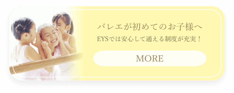 バレエが初めてのお子様へ EYSでは安心して通える制度が充実!