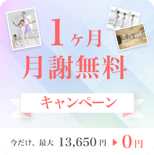 バレエ1ヶ月無料キャンペーン