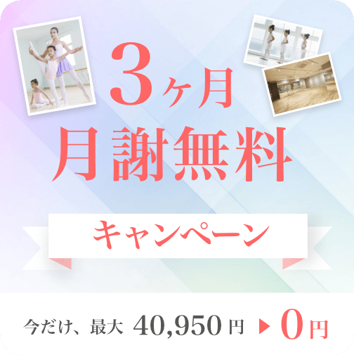 バレエ3ヶ月無料キャンペーン