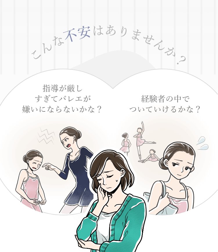 こんな不安はありませんか?/指導が厳しすぎてバレエが嫌いにならないかな?/経験者の中でついていけるかな?/その問題、EYSなら解決