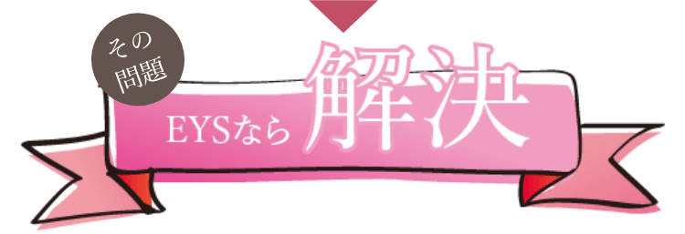その問題、EYSなら解決