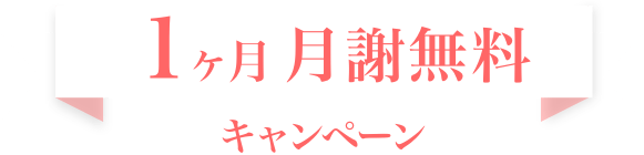 1ヶ月・月謝無料・キャンペーン