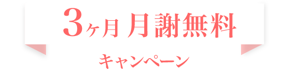 3ヶ月・月謝無料・キャンペーン