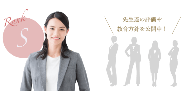 「Rank S」先生達の評価や教育方針を公開中!