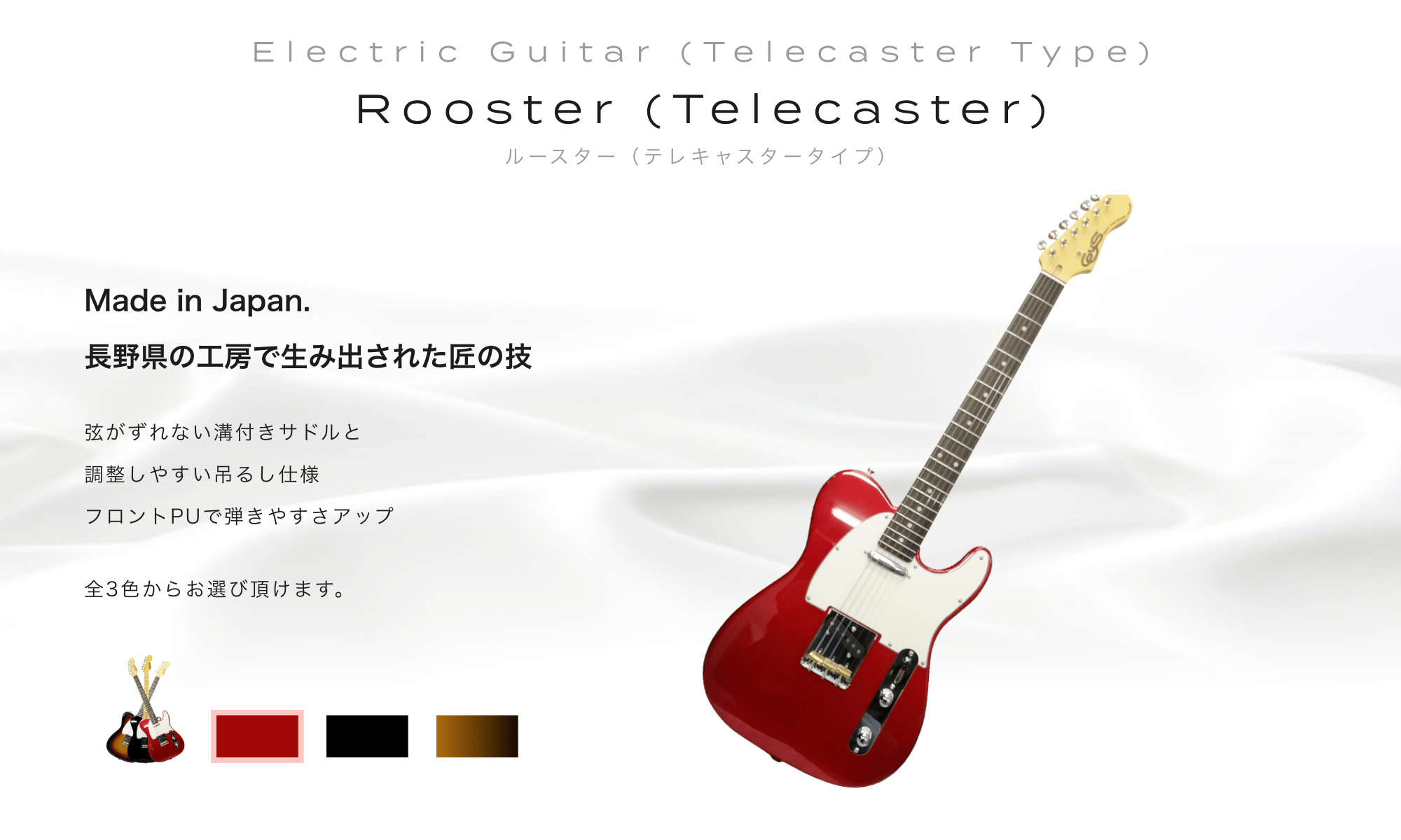 Electric Guitar (Telecaster Type) Rooster (Telecaster) ルースター(テレキャスタータイプ)Made in Japan. 長野県の工房で生み出された匠の技