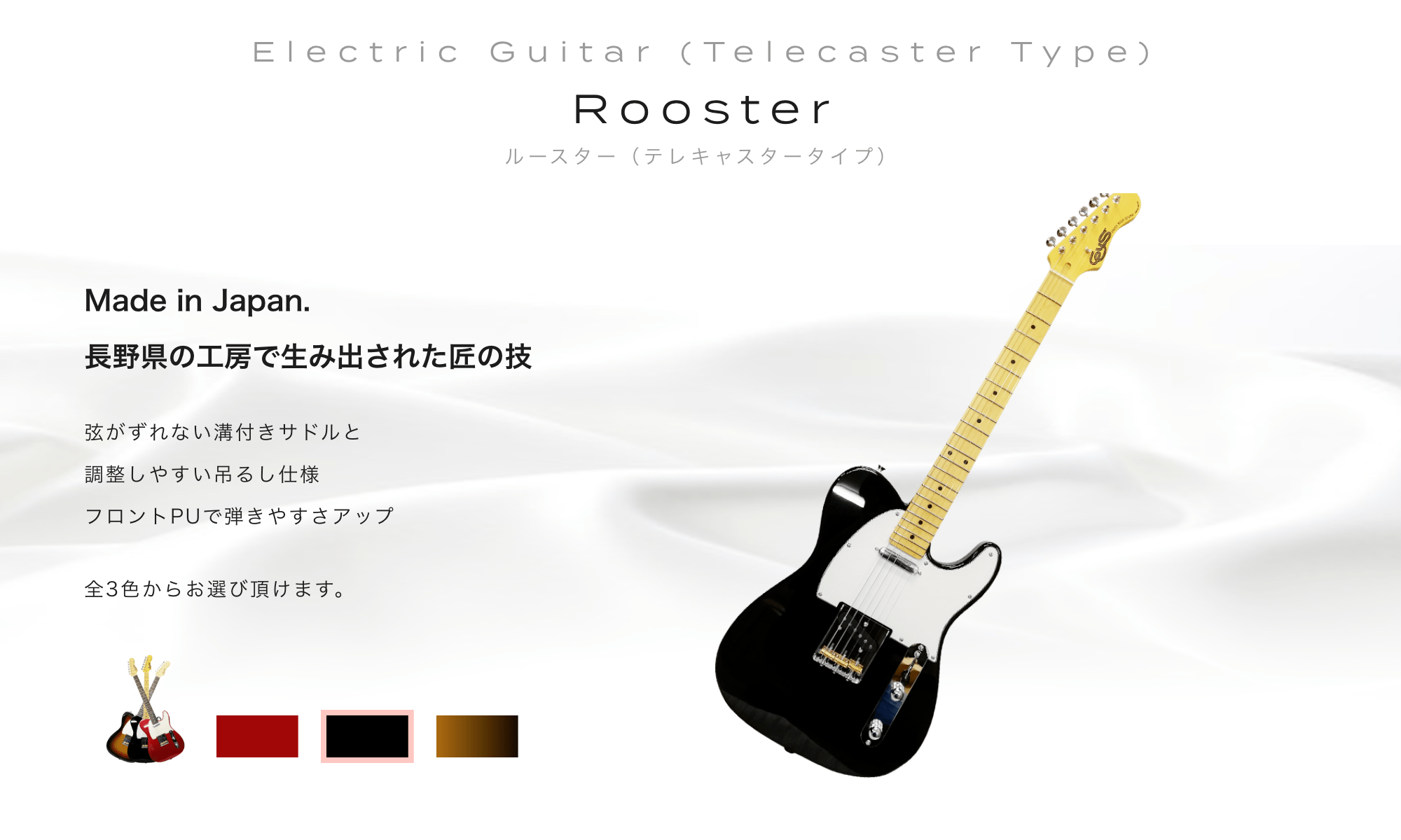 Electric Guitar (Telecaster Type) Rooster (Telecaster) ルースター(テレキャスタータイプ)Made in Japan. 長野県の工房で生み出された匠の技