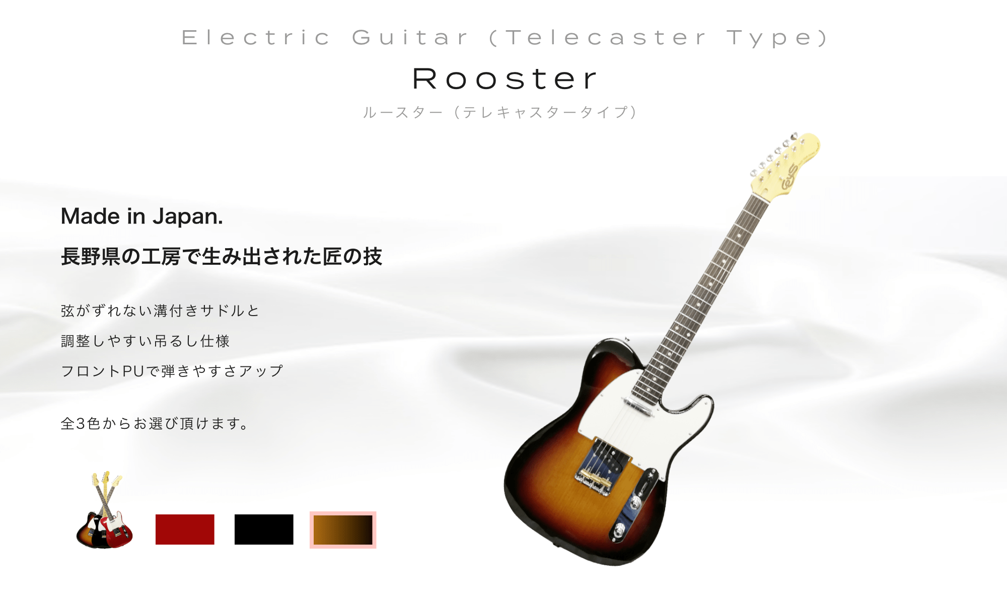 Electric Guitar (Telecaster Type) Rooster (Telecaster) ルースター(テレキャスタータイプ)Made in Japan. 長野県の工房で生み出された匠の技