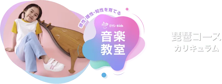 感性·理性·知性を育てる EYS-Kids 音楽教室 琵琶コースカリキュラム