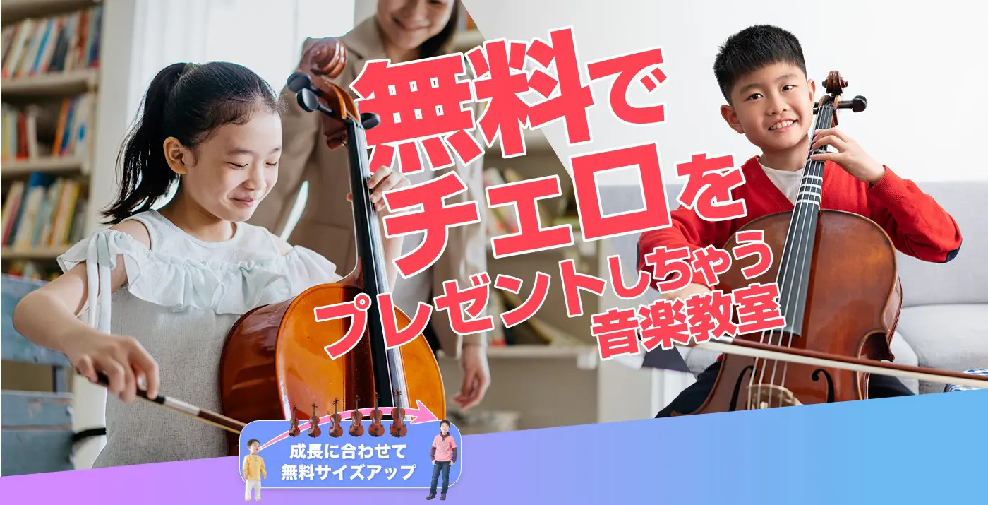 無料でチェロをプレゼントしちゃう音楽教室